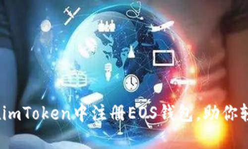 全面解析：如何在imToken中注册EOS钱包，助你轻松管理数字资产