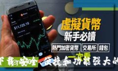   最新imToken下载：安全、便捷和功能强