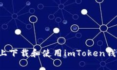 : 如何在苹果设备上下载和使用imToke