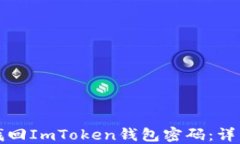 如何找回ImToken钱包密码：详细指南