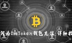 如何为ImToken钱包充值：详细指南