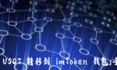   如何将 USDT 转移到 imToken 钱包：全面