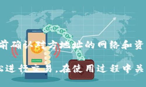   全面解析：如何获取和使用imToken冷钱包收款地址 / 
 guanjianci imToken, 冷钱包, 收款地址, 加密货币 /guanjianci 

1. 什么是imToken冷钱包？
imToken是一款流行的加密货币钱包，用户可以通过它安全地存储、管理和交易各种数字资产。冷钱包（Cold Wallet）指的是离线存储的加密货币钱包，通常被认为是最安全的存储方式，因为它不连接到互联网，减少了黑客攻击的风险。

imToken冷钱包支持多种加密货币，包括比特币（BTC）、以太坊（ETH）和ERC-20代币等。用户可以使用手机应用来创建和管理自己的冷钱包，提供了便利性和安全性。imToken冷钱包用户可以在接收、发送和管理数字资产时享受到更高的安全防护。

2. 如何获取imToken冷钱包收款地址？
获取imToken冷钱包的收款地址是一个相对简单的过程。下面是详细的步骤指南：

strong步骤一：下载安装imToken应用/strong
首先，用户需要在应用商城（如App Store或Google Play）下载并安装imToken应用。确保下载官方版本，以避免安全问题。

strong步骤二：创建或导入钱包/strong
打开应用后，用户可以选择创建新的钱包或导入已有钱包。如果是新用户，建议按照屏幕提示创建新钱包，并妥善保存助记词。

strong步骤三：选择网络和资产/strong
创建钱包后，用户需要选择要使用的区块链网络。imToken支持多种网络，用户可以在不同网络之间切换来接收不同的加密货币。

strong步骤四：获取收款地址/strong
选择好网络后，用户可以在钱包界面找到“收款”选项，点击后就可以看到相应的收款地址。每种加密资产都有唯一的地址，用户可以选择复制地址或生成二维码，用于收款。

3. 如何安全使用imToken冷钱包收款地址？
使用imToken冷钱包收款地址时，继而确保安全是至关重要的。以下是一些实用的安全建议：

strong建议一：保管好助记词/strong
助记词是用户恢复钱包的关键，任何人获取助记词都能完全控制用户的钱包。因此，务必将助记词妥善保管，避免在互联网上存储或分享。建议用户将助记词写下来，放在安全的地方。

strong建议二：启用多重签名/strong
如果imToken支持多重签名设置，用户可以考虑启用此功能。多重签名可以为用户的钱包增加额外的安全层，避免单一失误导致资产丢失。

strong建议三：小额测试转账/strong
在接收大额转账之前，建议用户先进行小额测试转账。这不仅能确认收款地址的正确性，还能在减少损失的情况下验证交易的安全性。

4. 回答常见问题
在使用imToken冷钱包的过程中，用户可能会面临一些常见问题。以下是几个相关问题的详细回答：

问题一：imToken冷钱包是否真的安全？
imToken冷钱包作为离线存储的解决方案在安全性上相对较高。其安全机制包括：

1. **私钥管理**：用户的私钥永远不会上传到服务器，只有用户本人才能控制。这样可以有效防止黑客的攻击。

2. **定期更新**：imToken团队定期发布更新，修复安全漏洞和提升功能。用户应保持应用为最新版本，以充分利用安全性改进。

3. **多重认证**：imToken设置了多重安全认证，用户可启用面部识别、指纹识别等方式来加强安全。

然而，虽然冷钱包本身相对安全，但用户的行为和设备安全也至关重要。用户需定期更新其设备的安全防护措施，并且避免在公共Wi-Fi环境下使用应用。

问题二：如何恢复imToken冷钱包？
若用户遗失了手机或卸载了应用，恢复冷钱包非常简单，只需使用助记词即可。具体步骤如下：

1. **重新下载imToken**：首先在应用商城重新下载imToken应用。

2. **选择“恢复钱包”**：打开应用后，选择“恢复钱包”选项。

3. **输入助记词**：按照提示输入助记词。用户需要确保输入的顺序、拼写和格式正确，以确保恢复成功。

4. **设置新密码**：成功恢复后，用户需要设置一个新密码，以加强安全性。

需要注意的是，助记词是唯一的恢复凭证，因此务必妥善保管。

问题三：imToken支持哪些资产的收款？
imToken支持多种主流加密资产的收款，包括：

1. **比特币（BTC）**：作为最早也是市值最大的加密货币，比特币在imToken中提供支持。

2. **以太坊（ETH）**：作为支持智能合约的平台，以太坊同样在imToken中广受欢迎。

3. **ERC-20代币**：imToken支持广泛的ERC-20代币，用户可以在钱包中自由管理这些资产。

此外，imToken还支持其他一些区块链网络的资产，用户可以根据需要选择网络来进行收款。建议用户在转账前确认对方地址的网络和资产类型。

总结来说，imToken冷钱包是一个安全且便于管理的加密货币存储解决方案，用户通过获取收款地址可以轻松进行交易。在使用过程中关注安全和资产管理，将有助于用户更好地享受数字货币的优势。