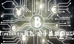 : 深入解读imToken钱包：安全存储USDT的