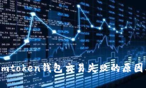 深入解析：imtoken钱包交易失败的原因及解决方案