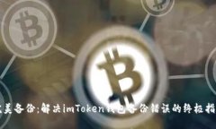 完美备份：解决imToken钱包备份错误的