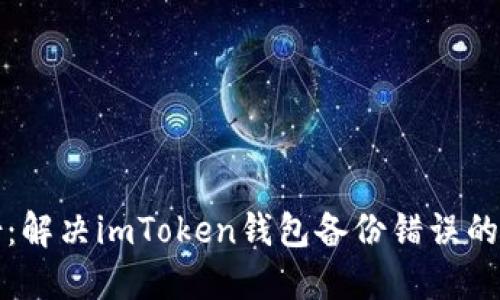 完美备份：解决imToken钱包备份错误的终极指南