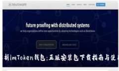 全面解析imToken钱包：正版安装包下载