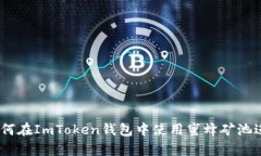 深入剖析：如何在ImToken钱包中使用蜜