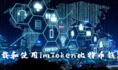 如何安全下载和使用imToken比特币钱包