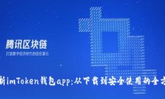 全面解析imToken钱包app：从下载到安全