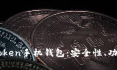 全面解析ImToken手机钱包：安全性、功