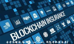 全方位解析：如何在 imToken 钱包中取消