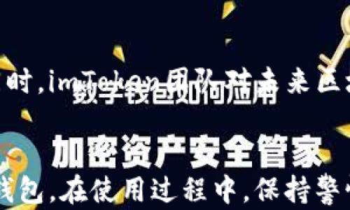
如何安全有效地下载安卓版imToken钱包：完整指南

关键词
imToken, 钱包下载, 安卓, 数字货币/guanjianci

引言
随着数字货币的普及，越来越多的人选择使用加密钱包来安全管理自己的资产。其中，imToken钱包由于其优秀的功能和用户体验，成为了众多用户的首选。如果你是Android用户，想要下载并使用imToken钱包，那么你来对地方了。本篇文章将对如何安全有效地下载安卓版imToken钱包进行详细介绍，同时解答一些相关的重要问题。

imToken钱包简介
imToken是一款由北京中币科技有限公司开发的数字资产钱包，支持以太坊和所有ERC-20代币。钱包的主要功能包括资产管理、DApp访问、交易等。imToken钱包的用户界面友好，操作简单，非常适合初学者和经验丰富的用户使用。同时，imToken也注重安全性，采用多重加密技术，保障用户资产安全。

步骤一：确认系统需求
在下载任何应用之前，首先要确认你的设备满足应用的系统需求。对于imToken钱包来说，安卓版的最低系统要求一般是Android 5.0或更高版本。你可以在手机“设置”中查看你的Android版本，并确保你的设备可以运行该应用。

步骤二：从官方网站或正规渠道下载
为了确保下载的imToken钱包是官方版本，建议你直接访问imToken的官方网站或通过Google Play商店下载。打开浏览器，输入imToken官网地址，找到下载链接并点击。若选择Google Play商店，可以直接在搜索框输入“imToken”进行搜索，找到应用后点击下载按钮。

步骤三：安装应用
下载完成后，系统会自动提示你安装应用。如果你选择直接通过APK文件下载，需要在手机设置中允许“未知来源”安装，然后找到下载的APK文件，点击进行安装。确保在安装过程中，手机网络连接良好，以免中断安装。

步骤四：设置钱包
安装完成后，打开imToken钱包应用，你将看到设置界面。新用户需要创建新钱包，系统会引导你生成助记词。在这里，务必保管好你的助记词，因为丢失助记词将无法找回你的钱包。此外，你还可以设置密码，以进一步保护自己的资产安全。

步骤五：恢复现有钱包
如果你是已有用户，可以选择“恢复钱包”。输入你的助记词，即可恢复你之前的数字资产。在输入助记词时，请确保在私密环境下进行，避免其他人看到你的助记词。

步骤六：使用imToken钱包
完成设置后，你就可以开始使用imToken钱包管理你的数字资产了。钱包界面清晰明了，所有功能一目了然。你可以查看资产、发送和接收数字货币，还可以通过DApp进行各种操作。

安全性提醒
虽然imToken钱包在安全性上做得很好，但用户在使用过程中也要保持警惕。不要随意下载第三方应用，不要随意点击来历不明的链接，确保你的设备和网络的安全性。同时，利用好钱包的安全设置，如使用指纹解锁、密码保护等。

常见问题解答
在使用imToken钱包的过程中，用户可能会遇到一些常见问题，接下来将对这些问题进行详细解答。

问题一：imToken钱包丢失助记词怎么办？
助记词是imToken钱包的“钥匙”，一旦丢失，用户将无法通过系统找回钱包。因此，保护助记词至关重要。很多用户在生成助记词时，出于某种原因，未能妥善保存，导致后来无法访问自己的资产。如果你遗失了助记词，可以采用以下几种方式尝试找回：

1. **查找备份**：很多用户在记录助记词时比较随意，可能随便记在纸张或笔记本上。你可以再次检查家中或办公环境，看看是否能够找到相关的备份。

2. **回忆创作过程**：如果你对助记词是如何生成的或保存的有印象，可以回忆当时的情况，或许能帮助你找到备份的线索。

3. **尽量合理放置资金**：如果你意识到可能会丢失助记词，建议在未来将资产分散存放到多个钱包中，以降低风险。即便一个钱包失去访问权限，你也不会损失全部资产。

h4增强保护措施/h4
为了避免未来发生丢失助记词的情况，建议采取以下措施：

1. **多重备份**：在生成助记词后，可以在不同地方进行备份，例如保存在云端、写在纸上存放在保险箱里等。

2. **使用加密技术**：如果选择在电子设备上保存助记词，可以使用加密工具，确保文件不被他人获取。

3. **定期检视备份情况**：定期检查助记词的存放情况，以确保其安全性与可用性。

问题二：如何安全管理imToken钱包的资产？
安全管理imToken钱包的资产是每位用户的责任，尤其是在加密货币市场不确定性较强的情况下。以下是一些建议，可以帮助你更好地管理你的资产。

h4保管个人信息/h4
在使用imToken钱包的过程中，用户应保持个人信息的隐私，不泄露助记词、钱包地址、密码等敏感信息。

h4选择强密码/h4
设置强密码是保护钱包的第一道防线。强密码应该包含字母、数字及特殊字符，长度最好在8位以上。此外，避免使用生日、电话号码等容易被猜测的信息。

h4启用双因素认证/h4
如果imToken支持双因素认证（2FA），建议启用此功能。这将为你的钱包增加额外的安全层，使得即使密码被盗，别人也无法轻易进入你的账户。

h4时刻更新软件/h4
确保你的imToken钱包始终保持在最新版本，定期检查应用的更新。开发者通常会修复已知的安全漏洞，因此及时更新可以有效增强安全性。

h4提高警觉/h4
网络诈骗在加密行业频繁发生，用户在进行转账、交易等操作时，时刻保持警惕，不要在陌生网站上填写个人信息。同时，确保访问imToken官网和社交媒体时域名无误，避免钓鱼网站欺诈。

问题三：imToken钱包的兼容性如何？
imToken钱包作为一款以太坊钱包，具有较高的兼容性。它支持多种区块链资产及ERC-20代币，因此用户可以通过一个钱包管理多种不同类型的数字资产。这一功能使得imToken钱包成为了一个便捷的选择。

h4多种资产的支持/h4
用户在使用imToken钱包时，可以轻松地添加和管理多种数字货币，包括以太坊及构建于其上的ERC-20代币。无论是主流的USDT、LINK还是新兴项目的代币，用户都可以在imToken中找到合适的支持。

h4第三方DApp的集成/h4
imToken不仅支持资产的管理，还内部集成了多种Decentralized Application（DApp），用户可以直接通过imToken钱包访问去中心化金融（DeFi）、游戏、NFT市场等功能。用户不再需要频繁切换应用，更加方便。

h4跨平台性与未来兼容性/h4
imToken钱包不仅在安卓平台可用，还支持iOS系统。用户可以根据自己的设备选择相应版本，并且可以选择使用相同的助记词在不同设备间无缝切换。同时，imToken团队对未来区块链技术的发展保持关注，计划持续更新以满足用户需求。

结语
总之，imToken钱包是一款优秀的数字资产管理工具，拥有丰富的功能与出色的用户体验。通过本篇文章的介绍，希望你能顺利下载并安全使用imToken钱包。在使用过程中，保持警惕，妥善管理你的资产，享受数字货币带来的便利与乐趣。