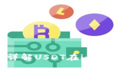 imToken钱包是否支持USDT? 详解USDT在imT