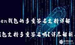 关于imToken钱包的多重签名支持详解i