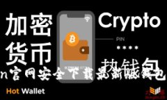 如何从imToken官网安全下载最新版钱包