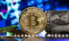 ImToken与火币钱包详细对比：哪个更适