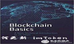 : 全方位指南：如何更新 imToken 钱包到