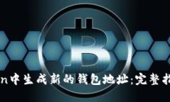 如何在imToken中生成新的钱包地址：完