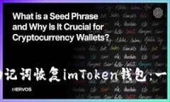 如何通过助记词恢复imToken钱包：一步