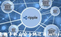 如何在更换手机后安全地迁移imToken钱