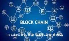 imToken钱包收款码获取与使用指南