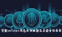 详解imToken钱包私钥映射及其安全性分