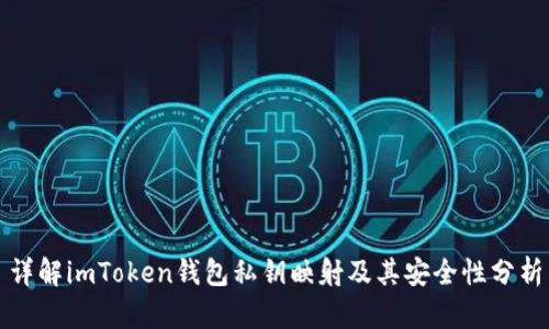 详解imToken钱包私钥映射及其安全性分析