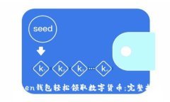 如何通过ImToken钱包轻松领取数字货币