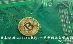 如何下载和使用imToken钱包：一步步指