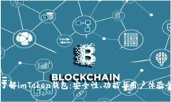 深入了解imToken钱包：安全性、功能与
