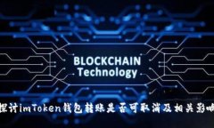 探讨imToken钱包转账是否可取消及相关