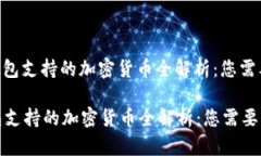 : imToken钱包支持的加密货币全解析：您