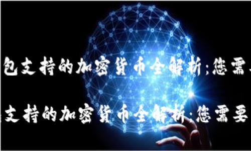 : imToken钱包支持的加密货币全解析：您需要知道的一切

imToken钱包支持的加密货币全解析：您需要知道的一切