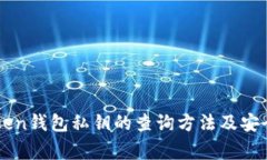 详解imToken钱包私钥的查询方法及安全