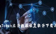 全面解析：imToken文件数据恢复软件下