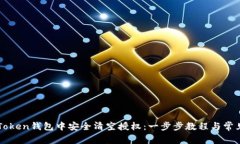 如何在imToken钱包中安全清空授权：一