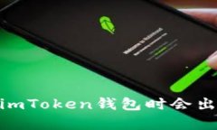 : 深入解读：为什么在使用imToken钱包时