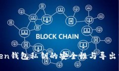 : imToken钱包私钥的安全性与导出方法详