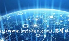 imToken的官方网站是 [https://www.imtoken.