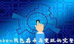 ImToken钱包存币与变现的完整指南