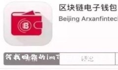 : 如何找回你的imToken钱包：完整指南