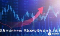 全方位解析：imToken 钱包助记词的安全