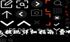 ImToken钱包提现详细指南：费用解析与