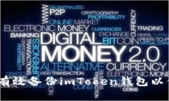 : 全面指南：如何有效备份imToken钱包以