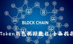 如何轻松下载imToken钱包视频教程：全