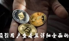   思考一个吸引用户查看且详细全面的