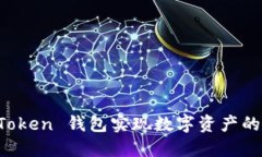 如何通过 imToken 钱包实现数字资产的高