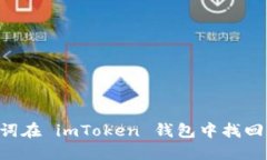 如何利用助记词在 imToken 钱包中找回密